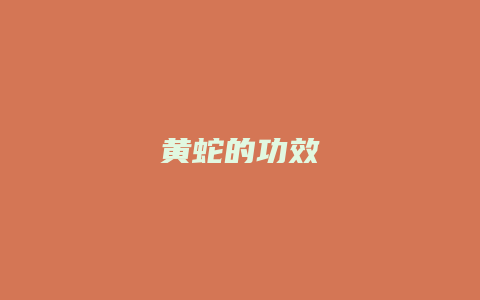 黄蛇的功效