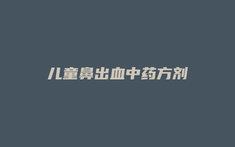 儿童鼻出血中药方剂