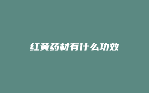 红黄药材有什么功效
