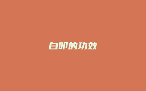 白叩的功效