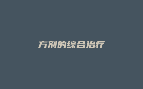 方剂的综合治疗