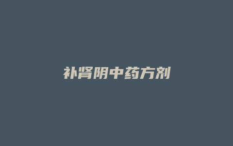 补肾阴中药方剂