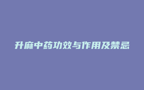 升麻中药功效与作用及禁忌