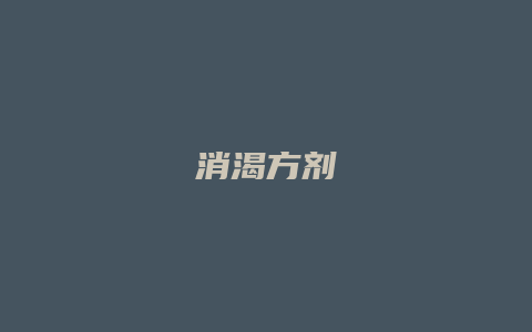 消渴方剂