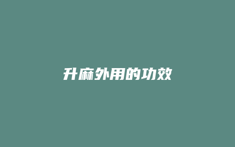 升麻外用的功效