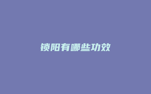 锁阳有哪些功效