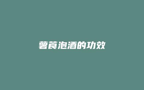 薯莨泡酒的功效