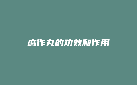 麻作丸的功效和作用