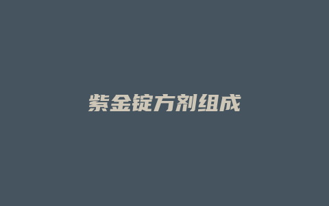 紫金锭方剂组成