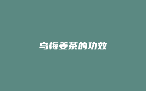 乌梅姜茶的功效