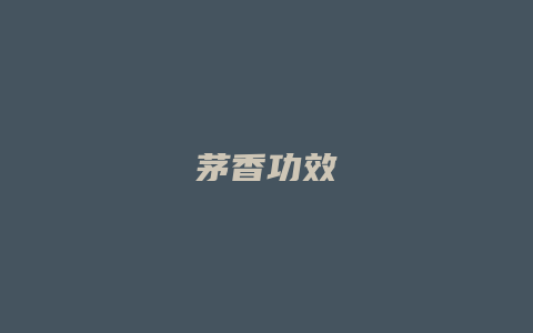 茅香功效