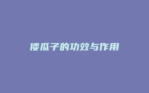 倭瓜子的功效与作用