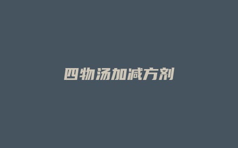 四物汤加减方剂