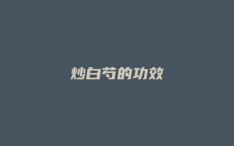 炒白芍的功效