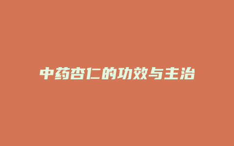 中药杏仁的功效与主治