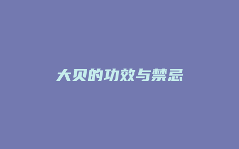 大贝的功效与禁忌