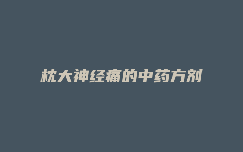 枕大神经痛的中药方剂