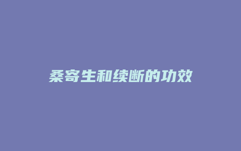 桑寄生和续断的功效