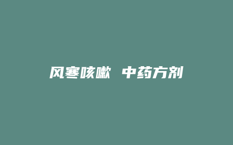风寒咳嗽 中药方剂