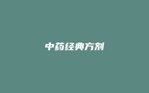 中药经典方剂