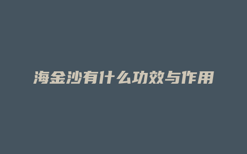 海金沙有什么功效与作用