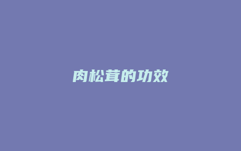 肉松茸的功效