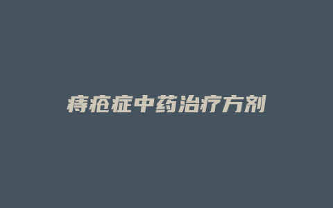 痔疮症中药治疗方剂