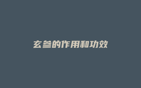 玄参的作用和功效