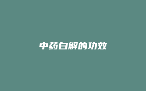 中药白解的功效