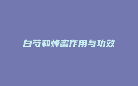 白芍和蜂蜜作用与功效
