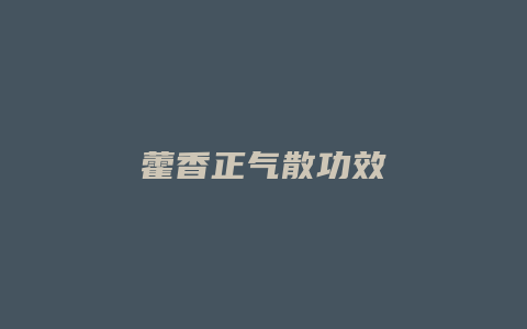 藿香正气散功效