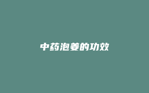 中药泡姜的功效