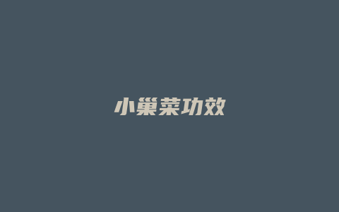 小巢菜功效