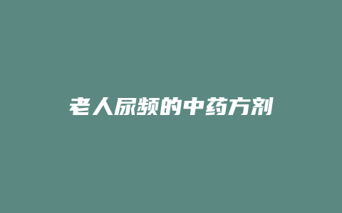 老人尿频的中药方剂