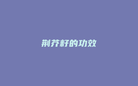 荆芥籽的功效