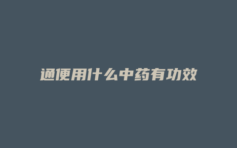 通便用什么中药有功效