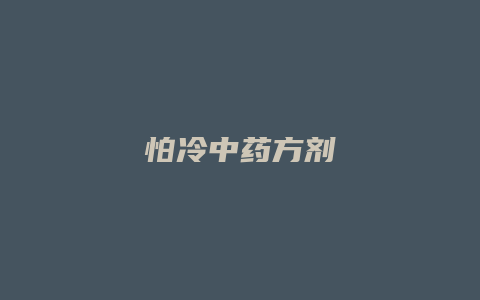 怕冷中药方剂