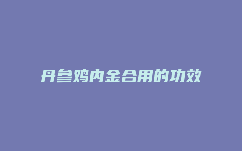 丹参鸡内金合用的功效