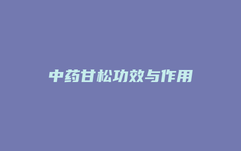 中药甘松功效与作用