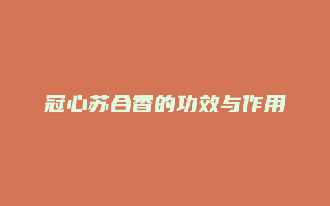 冠心苏合香的功效与作用