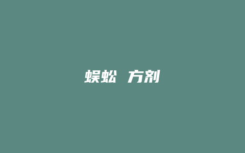 蜈蚣 方剂