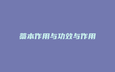 藁本作用与功效与作用