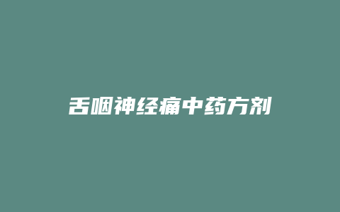 舌咽神经痛中药方剂