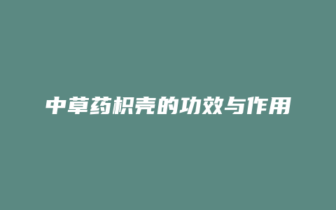 中草药枳壳的功效与作用