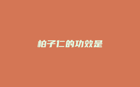 柏子仁的功效是