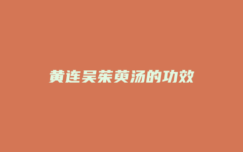 黄连吴茱萸汤的功效