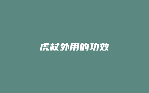 虎杖外用的功效