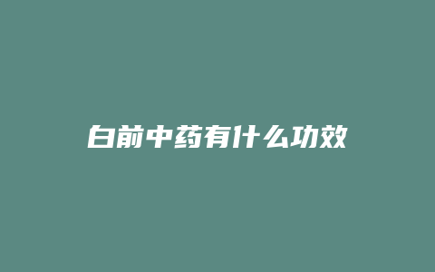 白前中药有什么功效