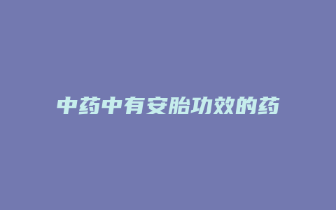 中药中有安胎功效的药
