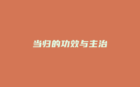 当归的功效与主治